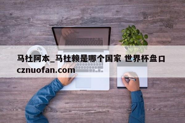马杜阿本_马杜赖是哪个国家 世界杯盘口 cznuofan.com