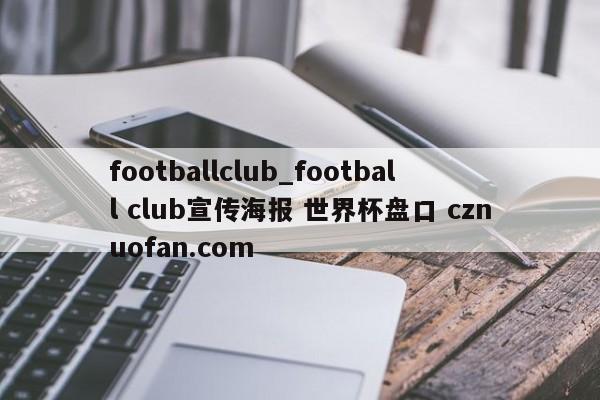 footballclub_football club宣传海报 世界杯盘口 cznuofan.com