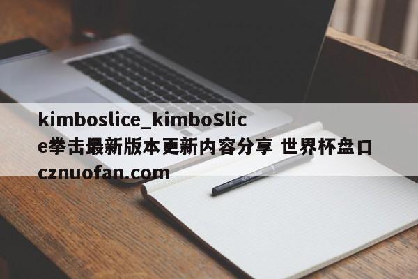 kimboslice_kimboSlice拳击最新版本更新内容分享 世界杯盘口 cznuofan.com