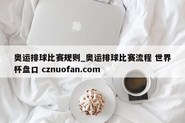奥运排球比赛规则_奥运排球比赛流程 世界杯盘口 cznuofan.com