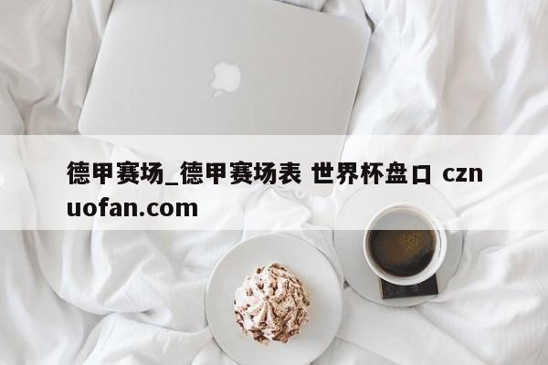 德甲赛场_德甲赛场表 世界杯盘口 cznuofan.com