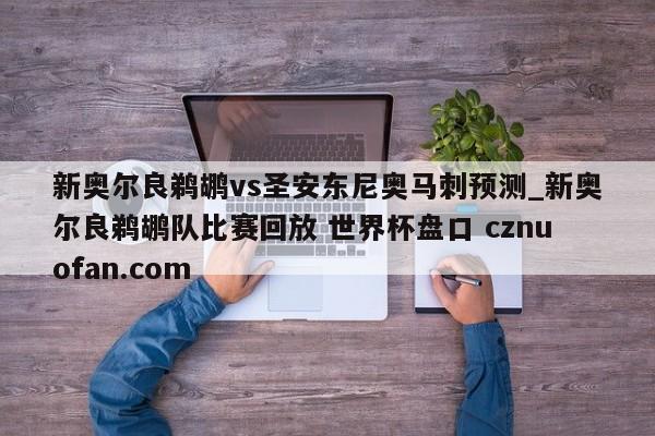 新奥尔良鹈鹕vs圣安东尼奥马刺预测_新奥尔良鹈鹕队比赛回放 世界杯盘口 cznuofan.com