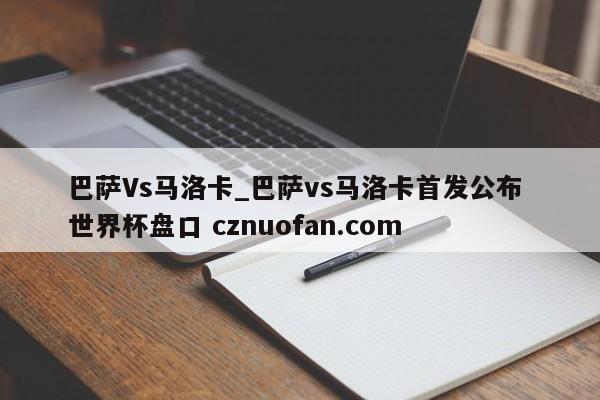 巴萨Vs马洛卡_巴萨vs马洛卡首发公布 世界杯盘口 cznuofan.com